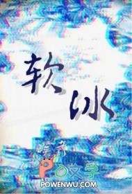 软冰怎么形成的