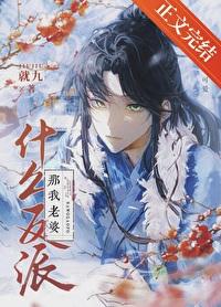 反派老婆我不当了55章