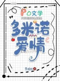 爱情多米诺剧情