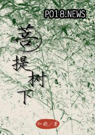 菩提树下菩提树