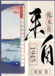 他来自1945免费阅读完整版