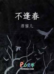 不逢春黎川柳禾免费阅读
