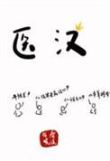医汉晋江文学城