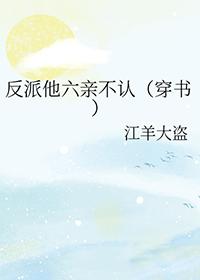 反派他心狠手辣全文免费阅读