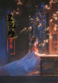 皇兄的禁脔 by香草玛奇朵