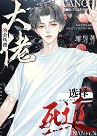 大佬的金丝雀选择死遁琊昱