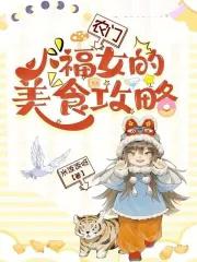 免费阅读农门小福妻