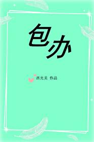 大龄少女的初恋