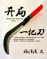 装备全靠砍!
