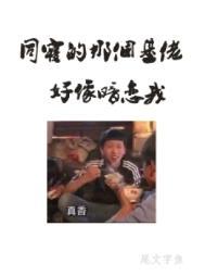 同寝那个基佬好像暗恋我TXT
