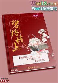 碧梧栖老凤凰枝读音