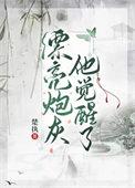 漂亮炮灰他觉醒了 楚执