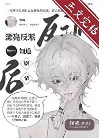 漂亮反派老公我来了免费阅读