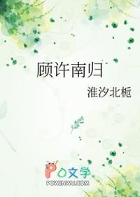 顾南全文免费阅读