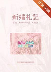 新婚日记pop