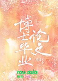 博士毕业论文什么时候可以在知网上搜到