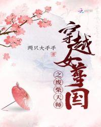 穿越女尊国原主超级虐夫