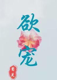 欲宠成瘾 (肉