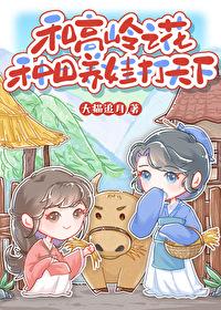 和高岭之花种田养娃打天下大猫