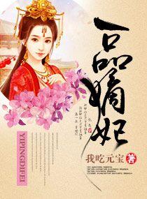 一品嫡妃男主是谁