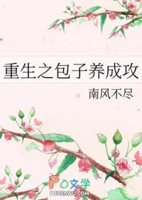 重生养包子的推荐