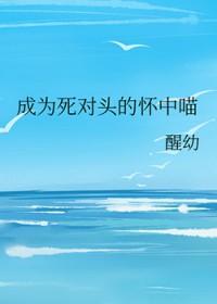 成为死对头的娇宠免费阅读