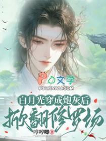 白月光重生后暴富了全文免费阅读