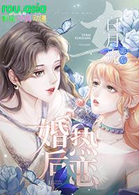 跟白月光先婚后爱了后简