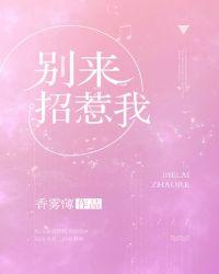 别来招惹我发朋友圈