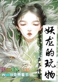 妖龙的玩物(古言H)全文最新章节目录-元