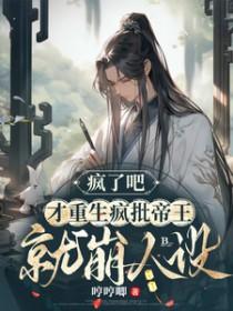 才重生疯批帝王就崩人设by哼哼唧
