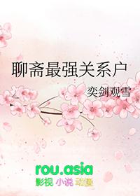聊斋主角