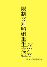 限制文对照组重生之后幸运汪