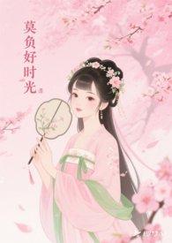 莫负好时光歌词简谱