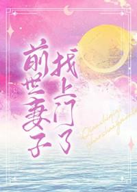 前世老婆找上门免费