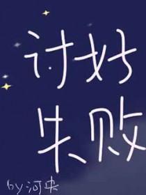 讨好失败在线阅读