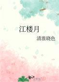 江楼月谢尧