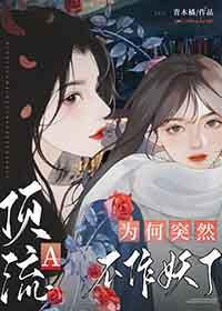 顶流a为何突然不作妖了百度
