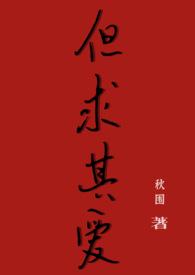 是但求 其爱