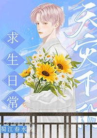 天灾降临后我一手烂牌好不容易打好