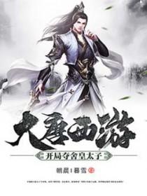 开局夺舍了大唐太子txt