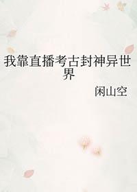 我靠直播火遍全星际
