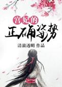宫妃的正确姿势短剧