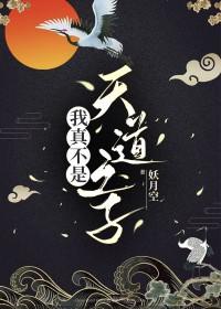 我真不是天道类似