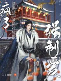 疯了!禁欲将军被清冷侍郎强制爱 闪了腰腰