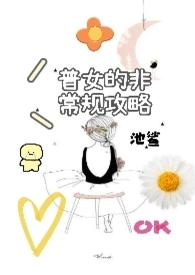 普女非常规攻略