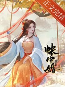 帐中婚(1v1)笔趣阁