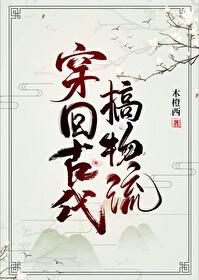 穿越回到古代