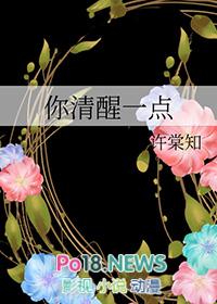 你清醒一点出自哪里