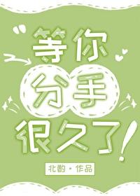 等你分手很久了短剧